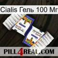 Cialis Гель 100 Мг 12